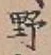 글자 野