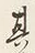 글자 其