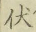 글자 伏