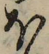 𛃀の位置