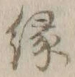 글자 縁