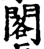文字閣