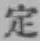文字定
