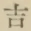 Character 吉
