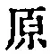 글자 原