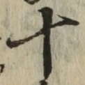 字十