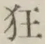 글자 狂
