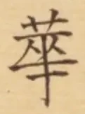 글자 華
