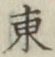 글자 東