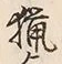 글자 猟