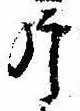 Located 片