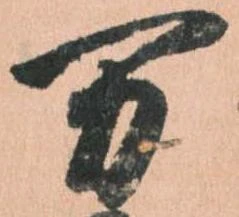 㐌定位万
