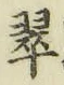 字翠