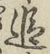字追