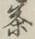 글자 茶