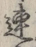 連，已得其位