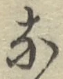 Chữ な