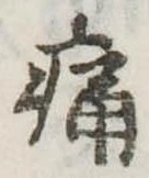 痛 위치 확인됨
