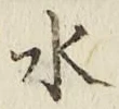 Character 水
