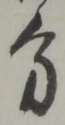 分 위치 확인됨