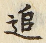 文字追