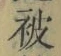 文字被