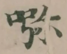 Đã định vị 𠵸