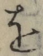 글자 を