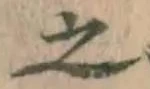 글자 之