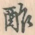 Character 酢