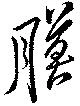 膜 위치 확인됨