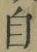 字自