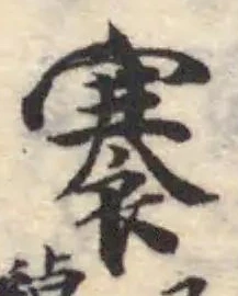 褰の位置