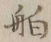 글자 舶