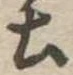 土 위치 확인됨