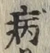 글자 病