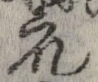 衆，已得其位