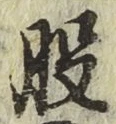 글자 股