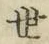 글자 世