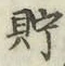 Character 貯
