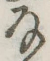 Đã định vị 𛂂