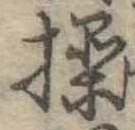 Đã định vị 操