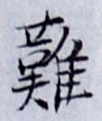 글자 難
