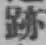 글자 跡
