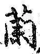 字蘭
