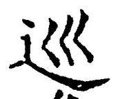 글자 巡