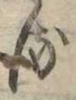 𛃸 위치 확인됨