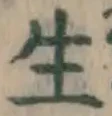 글자 生