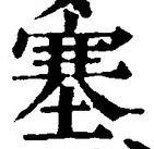 文字塞