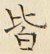 글자 皆